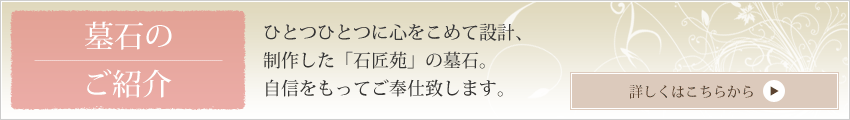 墓石のご紹介