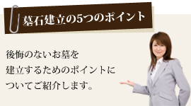 墓石建立の5つのポイント