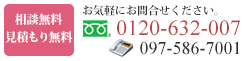 お気軽にお問合せください　0120-632-007　097-586-7001